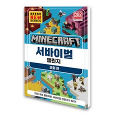 (영진닷컴) 마인크래프트 서바이벌 챌린지 모험편