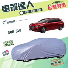 蓋方便 車罩達人 台灣製 南亞抗UV防水雙層車罩 適用於 308 SW 旅行車 (JP-M), 1個