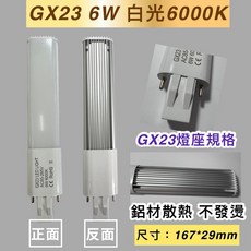 新朕照明 GX23 LED燈管 6W 白光 6000K 替換傳統 PL-S 13W, GX23 LED 6W 白光