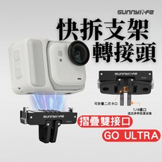SUNNYLIFE 磁吸快拆支架 轉接頭 (適用 Insta360 GO ULTRA), 1個, GO ULTRA 塑料摺疊快拆 (N54