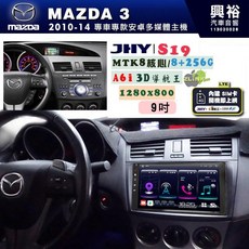 JHY MAZDA 馬自達 3 2010-14 專用 S19 安卓導航機