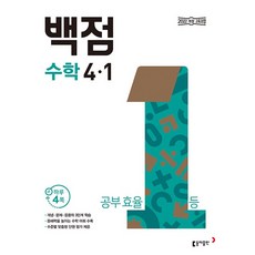 2026년 백점 초등 수학 4-1, 수학영역, 초등4학년