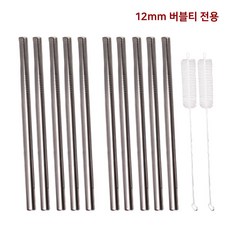 스텐 버블티 빨대 10개입 전용 브러쉬 2개입 세트 점보 스무디 재사용 스트로우, 1세트, 12개입