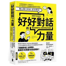 好好對話的力量：18個情境練習，把困難對話變成有效溝通, 平裝
