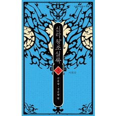 신라왕조실록 3:신문왕 - 경순왕 편, 살림, 이희진