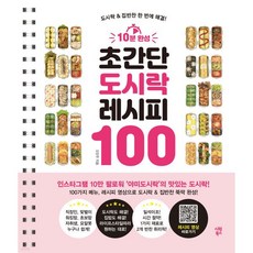 10분 완성 초간단 도시락 레시피 100