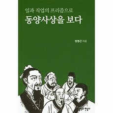 일과 직업의 프리즘으로 동양사상을 보다, 철학과현실사