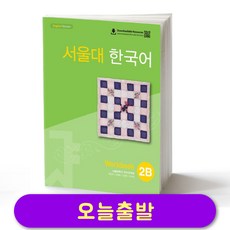 서울대 한국어 2B 워크북 Seoul National University SNU Work Book