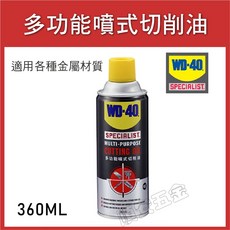 WD-40 多功能噴式切削油 適用各種金屬材質 360ML, 1個