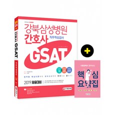 2019 강북삼성병원 간호사 GSAT 직무적성검사 최신개정판, 시대고시기획 시대교육