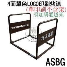 可拆式出入口通道架 拒馬 碳素鋼烤漆, 1個, 單色LOGO(單印刷不含架)ASBG