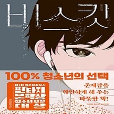 [개똥이네][중고-상] 비스킷