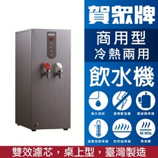 賀眾 UW-1602EG-1 桌上型冷熱飲水機，兩用，冰水熱水