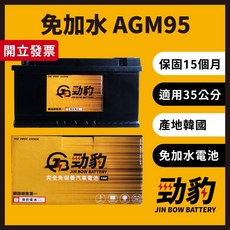 勁豹電池 AGM95 G14 保固15個月 現貨速發 免加水 怠速熄火 AGM 35公分 LN5, 1個