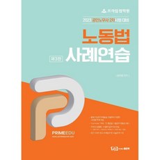 2023 노동법 사례연습 : 공인노무사 2차시험 대비, 좋은책