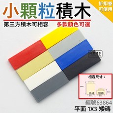 第三方積木 矮磚 1X3 零件 積木磚 Z1 城市積木 警察積木 小顆粒積木, 1個, 白色（約105個）