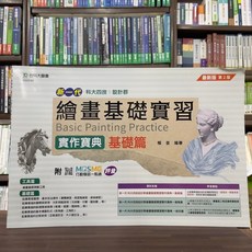 台科大出版 新一代繪畫基礎實習 實作寶典-基礎篇, 單本