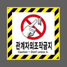 관계자외조작금지 6451890228 1010 산업 안전, 혼합색상