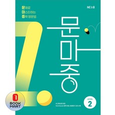 북마트 능률 문제로 마스터하는 중학 영문법 LEVEL 2(개정판) ISBN-9791125350316, NE_능률
