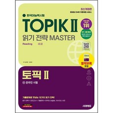 한국어능력시험 TOPIK 2(토픽 2) 읽기 전략 마스터 + 온라인 시험/시대고시기획