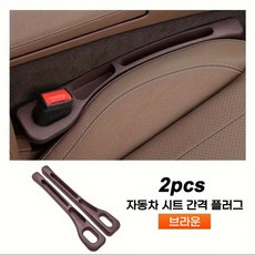 2개 장착 자동차 시트 틈새막이 좌석 틈새 누수 방지 틈새쿠션 실용적인 다기능 차량 틈새포켓 자동차 실내용품, 갈색