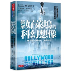 天下文化 破解好萊塢的科幻想像：探索電影中的11種末日與科學