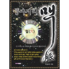 Hannuri 風水地理 脈