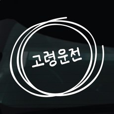 디자인황소 어르신운전중 고령운전 스티커 차량스티커 차량 자동차 데칼 시트지, 1개, 15 고령운전 손글씨