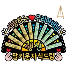 부모님 환갑 칠순 생신 선물 홀로그램 돈부채 용돈토퍼 (미니 이젤 포함), 4 - 사랑하는 우리 아버님