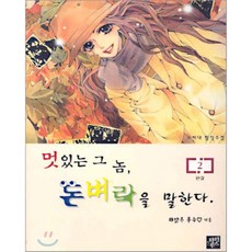 멋있는 그 놈 돈벼락을 말한다 2, 파피루스(디앤씨미디어), 해맑은 푼수