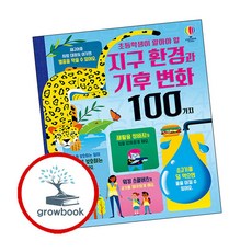초등학생이 알아야 할 지구 환경과 기후 변화 100가지:, 어스본코리아, 상세내용 참조