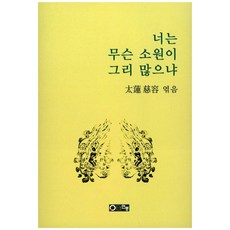 너는 무슨 소원이 그리 많으냐, 연중