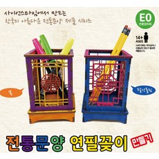 추억샵 전통문양 연필꽂이 만들기 (팔각돌림), 1개