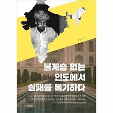 불계승 없는 인도에서 실패를 복기하다:, 바른북스, 문정수
