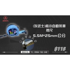 REISTI. (灰武士) 極小自動煞車捲尺 5.5M*25mm, 1個, 5.5M*25mm(公分), 5.5m