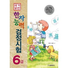 國家公認 漢字能力 檢定測驗 6級, 敎學社