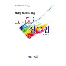 하나님 아버지의 마음그 마음 설교법, 아름다운비전