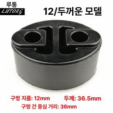 튜닝용품 차량용품 머플러브라켓 절연체 부품 배기행거 행거고무, 12번 두꺼운모델, 1개
