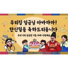이벤트홀릭 아빠 남편 생일 축하 파티용품 현수막 세트, 단품 02.우리집 임금님 아바마마