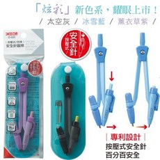COX D-920 按壓式安全針圓規, 1個, 顏色隨機不挑款, 顏色隨機不挑款