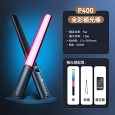 LUXCEO手持RGB補光燈棒P400戶外夜景人像便攜全綵氛圍燈led棒燈, 1個, P400(10瓦):如圖
