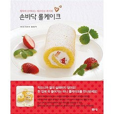 새책 스테이책터 [손바닥 롤케이크] 행복이 묻어나는 새콤달콤 레시피 스마일 쿠킹 시리즈 6 봄봄스쿨 야나세 구미코 지음, 손바닥 롤케이크