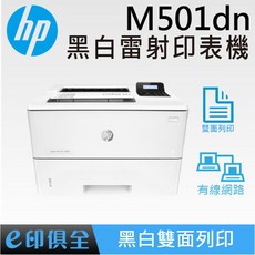 M501dn HP LaserJet M501系列 辦公用黑白雷射印表機 (J8H61A)