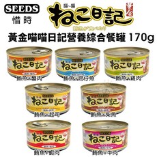 惜時 聖萊西 黃金喵喵日記營養綜合餐罐 170g 貓罐頭, 1個, 現貨隨機 不挑口味,超取限20罐/缺貨自動換口味勿接受勿下單