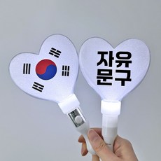 LED 태극응원봉 하트봉 문구제작 야광봉 태극기, 1개, LED태극하트응원봉(문구제작)