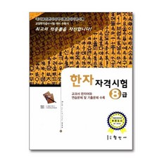 국가공인 한자 자격시험 8급