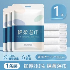一次性浴巾毛巾套裝 差旅旅行 超厚超大 吸水 不掉毛 酒店專用 獨立包裝, 1個, 加厚80%【綿柔浴巾1條裝】70*100,默認