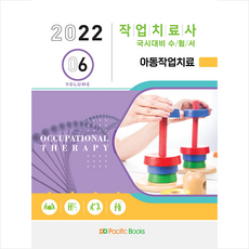 퍼시픽북스 2022 작업치료사 국시대비 수험서 6 아동작업치료, 편집부