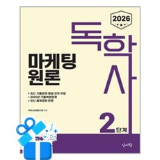 [신지원] 2026 독학사 2단계 마케팅원론 / 마스크제공, 신지원