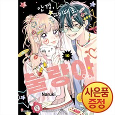 안경 때때로 불량아 10권 + 책갈피증정, 서울미디어코믹스, .